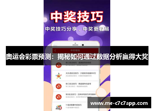 奥运会彩票预测：揭秘如何通过数据分析赢得大奖